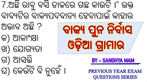 Odia Grammar Bakyara Punarnibyasa ବାକ୍ୟ ପୁନ ନିର୍ବାସ ଓଡ଼ିଆ ଗ୍ରାମାର Odia Grammar Short