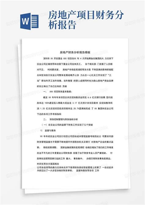 房地产财务分析报告word模板下载编号lyxwzwgm熊猫办公