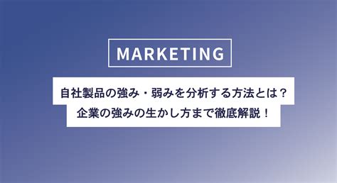 自社製品の強み・弱みを分析する方法とは？企業の強みの生かし方まで徹底解説！ バードマン・ジャーナル