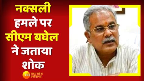 Naxal Dantewada दतवड म नकसल हमल पर CM Bhupesh Baghel