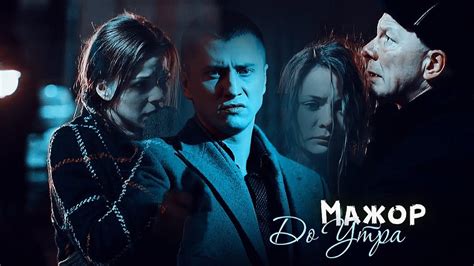 Мажор. До Утра - YouTube