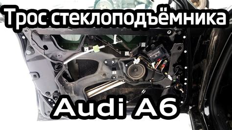 Замена троса стеклоподъемника Audi A6 C6 - YouTube