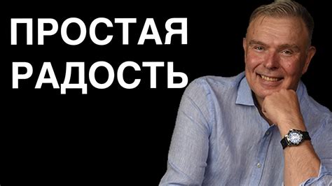 Раскрываем тайну: Как радоваться простым вещам? - YouTube