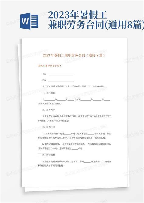 2023年暑假工兼职劳务合同通用8篇word模板下载编号qpdgemyd熊猫办公