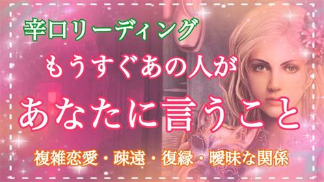 辛口はっきり‼️ちょっと厳しめあり⚠️まもなくお相手があなたに言うこと タロット占い・オラクルカードリーディング 【疎遠・複雑恋愛・曖昧な関係・復縁・音信不通】 占い動画ナビ Loveandpeace