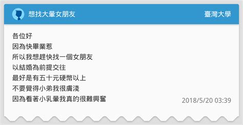 想找大暈女朋友 臺灣大學板 Dcard