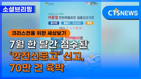 소셜 사회ㅣ7월 한 달간 접수된 ‘안전신문고 신고 70만 건 육박 이한승 L Cts뉴스 Youtube