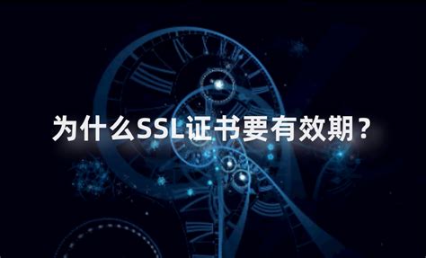 什么ssl证书要设置有效期？如何避免ssl证书过期？ Ssl证书 证书有效期 证书管理 锐成信息