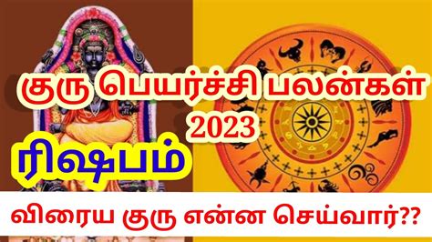 ரிஷபம் குரு பெயர்ச்சி பலன்கள் ஏப்ரல் 22 2023 Rishabam Guru Peyarchi