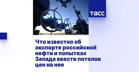 Что известно об экспорте российской нефти и попытках Запада ввести