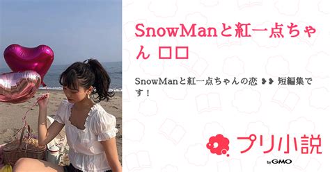 Snowmanと紅一点ちゃん ⛄ 全2話 【連載中】（目黒りにょ 🦋さんの夢小説） 無料スマホ夢小説ならプリ小説 Bygmo