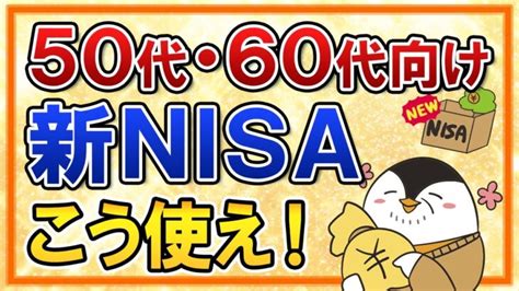 【50代・60代向け】新nisaはこう使え！今からでも遅くない理由やおすすめ銘柄もまとめて解説 │ 金融情報のまとめ