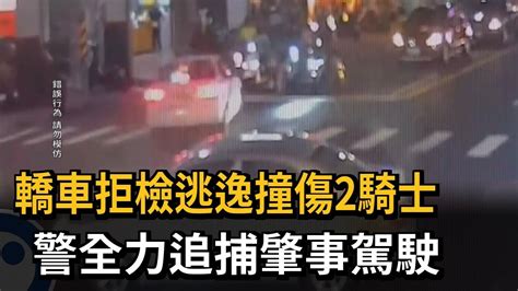 轎車拒檢逃逸撞傷2騎士 警全力追捕肇事駕駛－民視新聞 Youtube