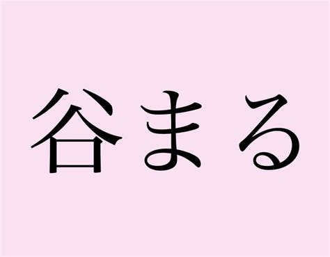 たにまる？読めそうで読めない漢字【大人レディの漢字テスト】 美人百花com