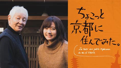 ちょこっと京都に住んでみた 公式ガイド⭐︎木村文乃がが訪れた38か所をごあんない