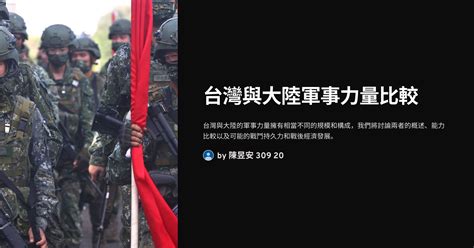 台灣與大陸軍事力量比較