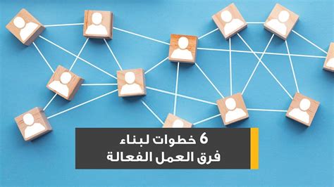 6 خطوات لبناء فرق العمل الفعالة Youtube