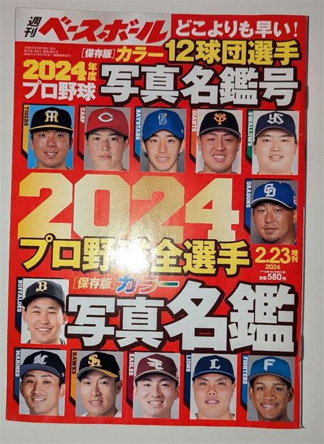 2024 プロ野球選手名鑑 保存版 12球団選手写真名鑑号 メルカリ