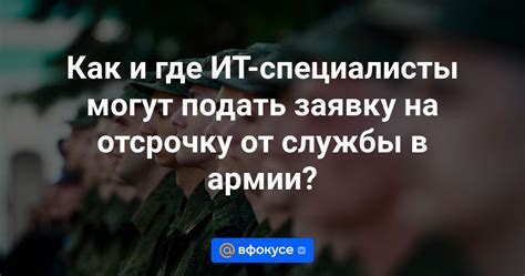 Как и где ИТ специалисты могут подать заявку на отсрочку от службы в