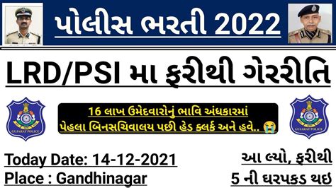 Gujarat Police Constable Bharti 2022 Today PSI LRD News Gujara