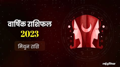 Yearly Horoscope 2023 Gemini मिथुन राशि वालों को मिलेगा पारिवारिक सुख पढ़िए वार्षिक राशिफल