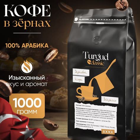 Кофе в зернах 1 кг, Turgud Classic Арабика 100% - купить с доставкой по ...