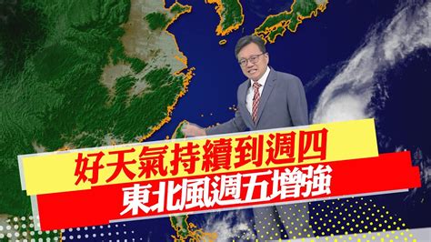 【戴立綱報氣象】好天氣持續到週四 東北風週五增強｜週四前近海風浪小 週五北部風浪增 20231120 Youtube