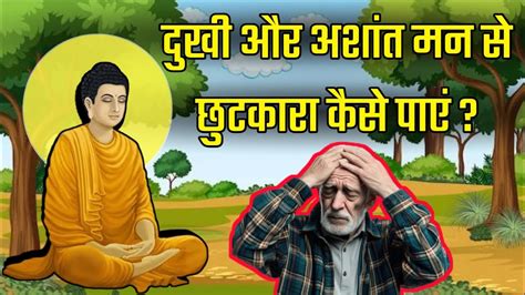 दुखी और अशांत मन से छुटकारा कैसे पाएं Best Gautam Buddha Motivational Stories In Hindibuddha