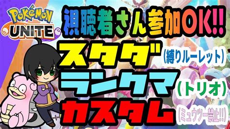 視聴者参加型 ポケモンユナイト Wcs Mjk応援しながら ★ ランクマトリオ・スタダ縛りルーレット・カスタムミュウツー禁止