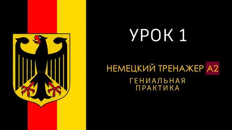 Урок A2-1. Немецкий язык по фильмам. - YouTube