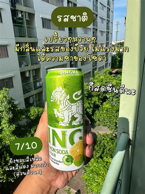 รีวิว Singha Ume Lemon Soda สิงห์บ๊วยเลมอนโซดา 🍸 แกลเลอรีที่โพสต์โดย