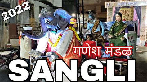 गणेश मंडळ २०२२ सांगली Day 5 Sangli Sanglikar Youtube