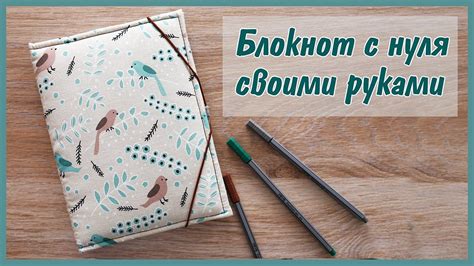 Как сделать блокнот с нуля ♥ Обложка (часть 2) | Миниальбомы, Блокнот ...
