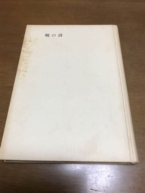 靴の音 森茉莉 昭和33年の落札情報詳細 ヤフオク落札価格検索 オークフリー