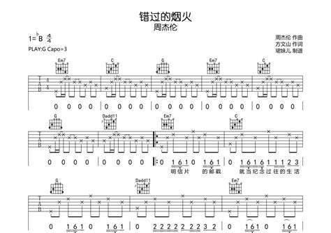 错过的烟火吉他谱 周杰伦 G调吉他弹唱谱 琴谱网