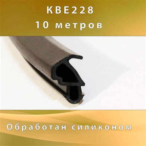 Уплотнитель для окон ПВХ KBE 228, 10 метров - купить с доставкой по ...