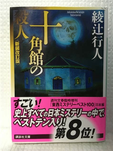 十角館の殺人 綾辻 行人 文庫本 新装改訂版 講談社文庫綾辻行人｜売買されたオークション情報、yahooの商品情報をアーカイブ公開