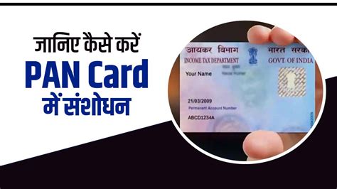 Pan Card Correction जानिए कैसे करें पैन कार्ड में गलती को ठीक आधार से