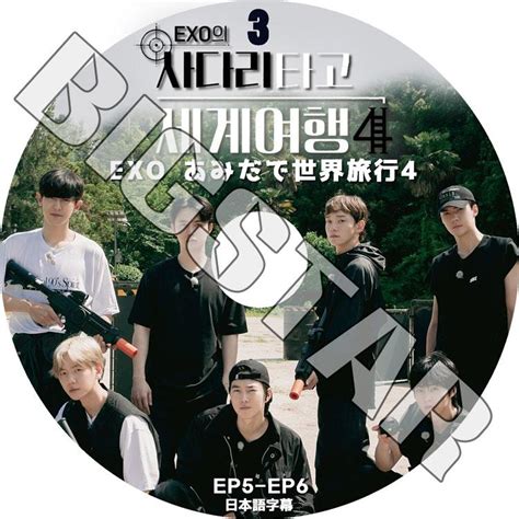 K Pop Dvd Exo あみだで世界旅行4 3 Ep5 Ep6 日本語字幕あり エクソ Kpop Dvd Exo 0369