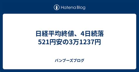 日経平均終値、4日続落 521円安の3万1237円 バンブーズブログ