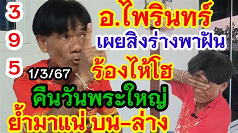 395เข้าเต็มๆ อ ไพรินทร์เผยฝันซ้ำ2 ปู่สิงร่างพาฝัน วันพระใหญ่ร้องไห้โฮ บอกมาแน่งวดนี้3ตัว มั่นใจ