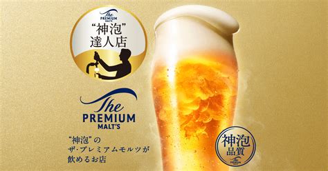 【神泡の飲めるお店】プレミアム達人店 ～美味しいザ・プレミアム・モルツが飲めるお店～ ｜サントリーグルメガイド