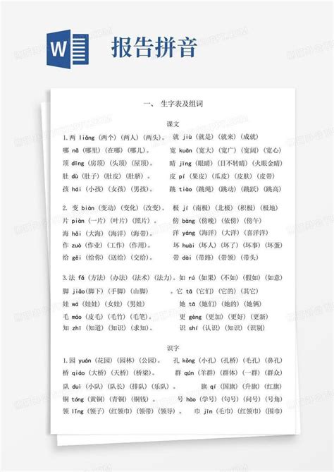 二年级字词、带拼音组词word模板下载编号qodyeygk熊猫办公