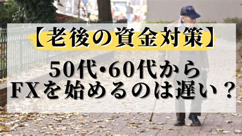 【老後の資金対策】50代60代からfxを始めるのは遅いの？について ｜ 20代で海外移住した元社畜olの投資life