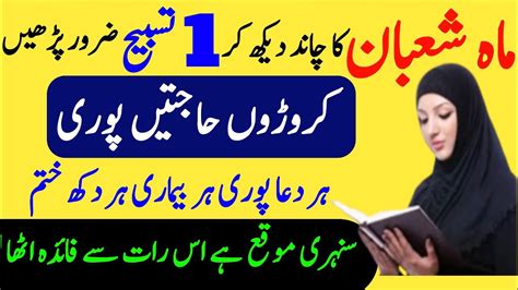 Shaban K Chand Ka Wazifa Shaban 2024 Mah E Shaban Ki Fazilat