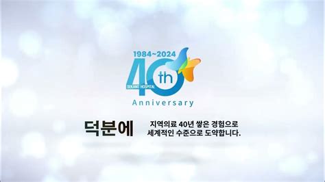 세강병원 개원 40주년 기념 엠블럼 Youtube