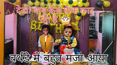 देखो बाबू का बर्थडे 🎂 सेलिब्रेट कैसे हो रहा है 🧁prity787 Youtube