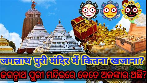 jagannath puri mandir ratna bhandar ki rahasya कतन ह खजन