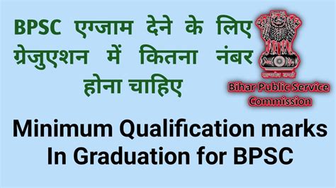 Bpsc Exam Dene Ke Liye Graduation Me Kitna Number Hona Chahiye। Minimum