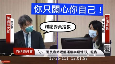 🔥你這什麼態度？🔥 國民黨 李貴敏 質詢 衛福部 王必勝 陸委會 邱太三 小三通 Bnt 郭台銘 黃光芹 抖音 20221226